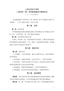 二级学院学科基础建设与管理办法