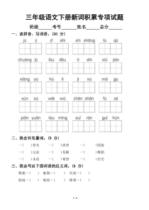 小学语文部编版三年级下册期末复习新词积累专项试题