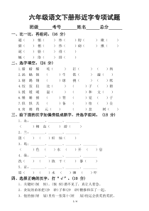 小学语文部编版六年级下册期末复习形近字专项试题