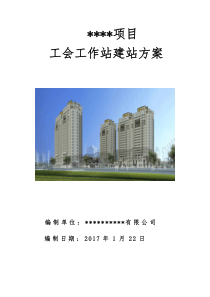 项目工会工作站建设方案