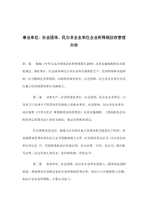 事业单位,社会团体,民办非企业单位企业所得税征收管理办法(doc11)