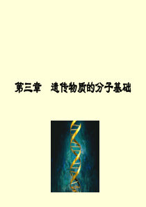 遗传学第三章--遗传物质的分子基础