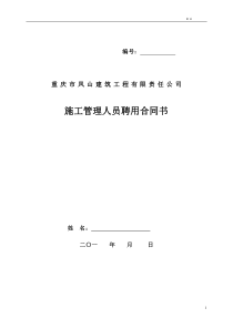 施工员聘用合同(含施工员岗位职责和施工员工作标准)