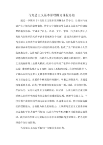 马克思主义基本原理概论课程学习总结