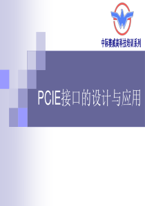 PCIe接口的设计与应用