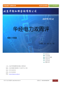 华经纵横(中国产业竞争情报网)产业双周评电力行业第140期