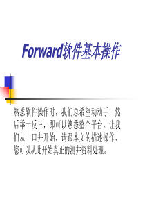 forward基本操作