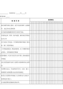 安全员日常安全检查表()