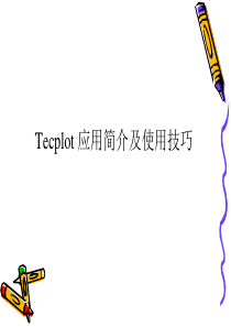 tecplot应用简介