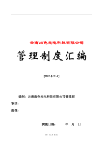 云南出色光电科技有限公司制度汇编