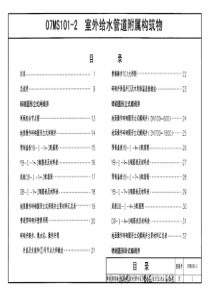 07MS101-2室外给水管道附属构筑物