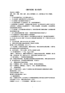 操作系统期末复习要点