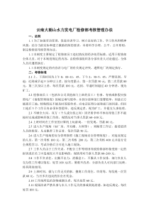 云南大朝山水力发电厂检修部考核管理办法