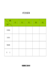 小学卫生值日表