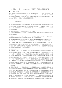 审慎的一小步——PCAOB对四大有限检查报告评述