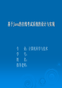 基于java的在线考试系统答辩ppt