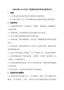 云南大朝山水力发电厂检修部设备异常改动管理办法