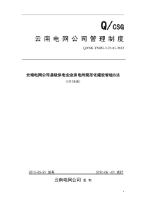 云南电网公司县级供电企业供电所规范化建设管理办法