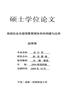 我国企业全面预算管理体系的构建与应用