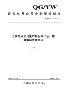 云南电网公司生产项目概预算结算编制管理办法(试行)