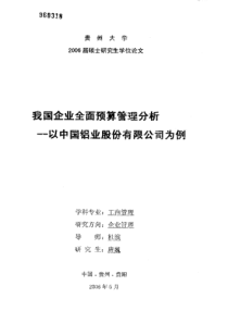 我国企业全面预算管理分析——以中国铝业股份有限公司为例