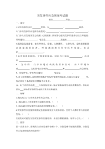 突发事件应急预案考试题