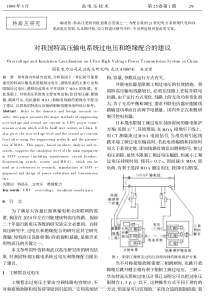 对我国特高压输电系统过电压和绝缘配合的建议