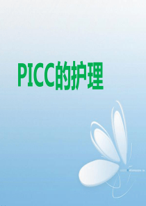 PICC课件