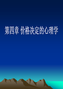 第四章-价格决定的心理学