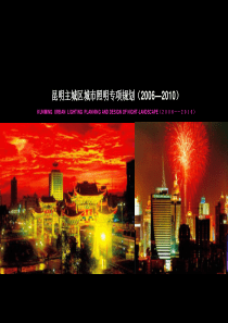 昆明主城区城市照明专项规划(2006_XXXX)