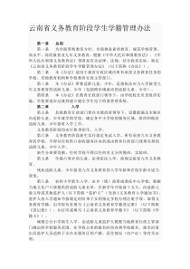 云南省义务教育阶段学生学籍管理办法