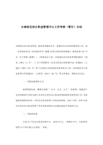 云南省住房公积金管理中心工作考核暂行办法(doc7)(1)