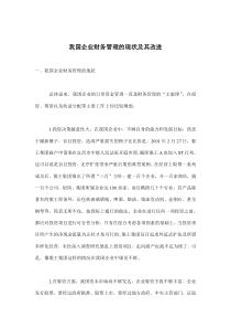 我国企业财务管理的现状及其改进(doc5)(1)