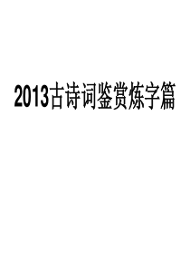 高三专题：炼字炼句题