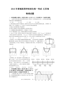 2015江苏高考物理试卷及答案