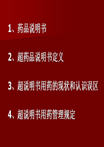 超说明书用药管理规定