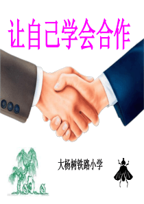 小学心理健康课件学会合作ppt