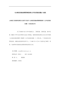 云南省实验动物管理条例公开征求意见稿(doc12)