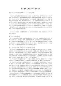 我国境外生产型企业的管理模式