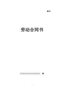 标准劳动合同书word模版