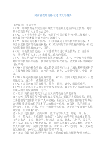 河南省高校教师资格证考试复习纲要