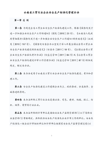 云南省工贸行业企业安全生产标准化管理办法