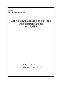 采煤工作面支护质量和顶板动态监测分析处理制度