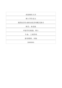 我国民营企业职业化管理模式探讨