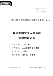 我国油田企业人力资源管理创新研究(1)