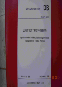 云南省建筑工程资料管理规程（PDF42页）