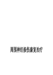 周围神经损伤康复治疗