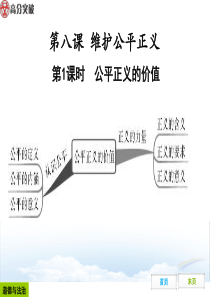 8.1-公平正义的价值(整理)