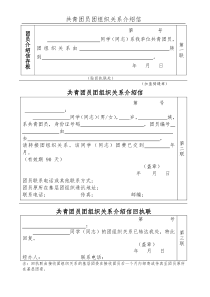 共青团员组织关系介绍信-样本