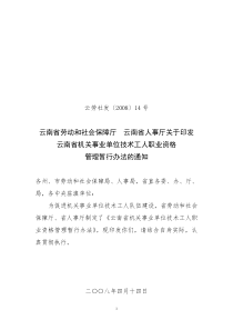 云南省机关事业单位技术工人职业资格管理暂行办法-云南省机